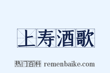 上寿酒歌是什么意思的图片